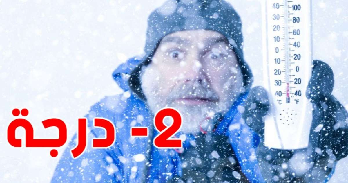 درجات الحرارة تنخفض إلى 2 ولا تتجاوز 11 مع أمطار