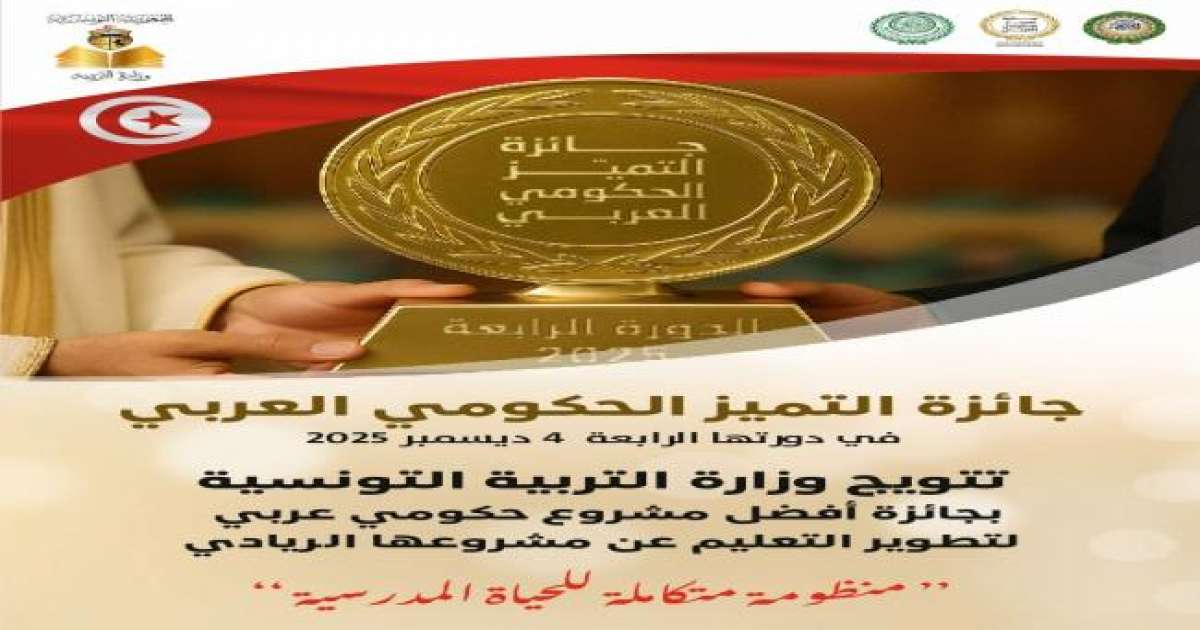 تتويج وزارة التربية بجائزة التميّز الحكومي العربي في مجال التربية