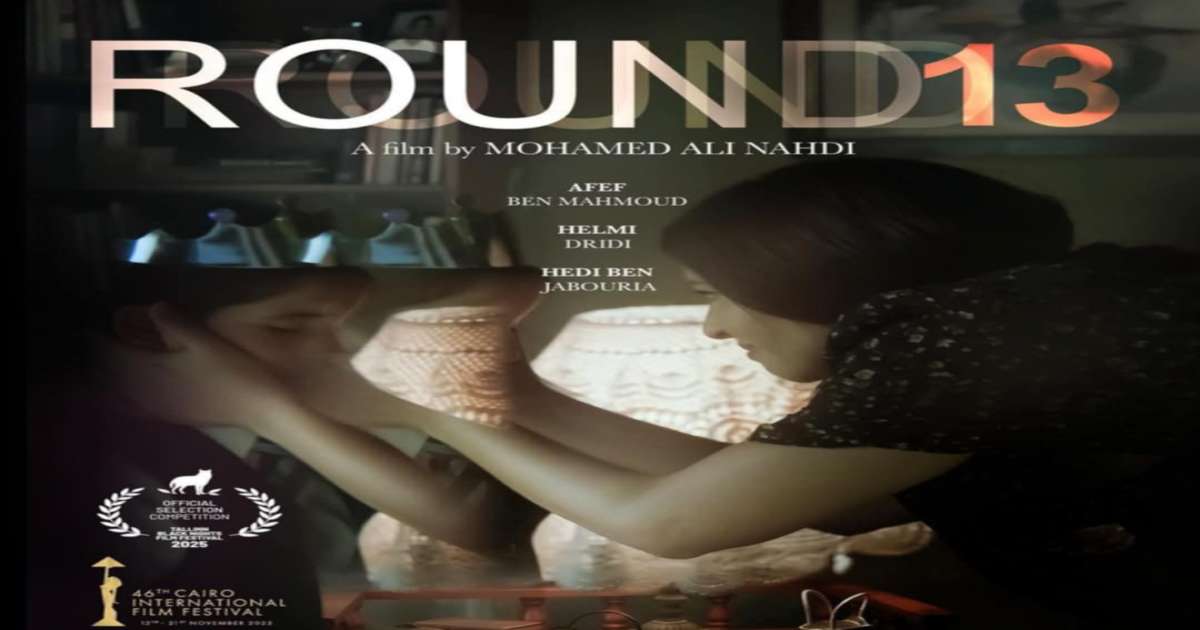 فيلم "الجولة 13" لمحمد علي النهدي ينطلق عالميا من تالين والقاهرة