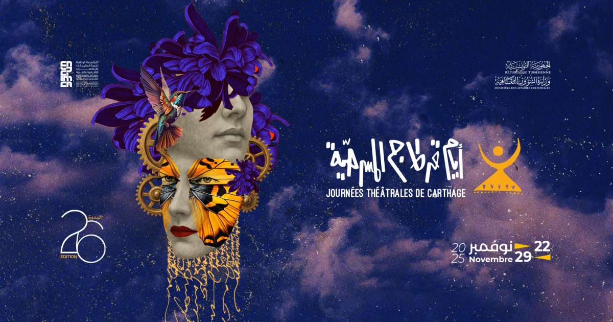 أيام قرطاج المسرحية : 83 عرضا مسرحيا.. ويحيى الفخراني نجم الدورة