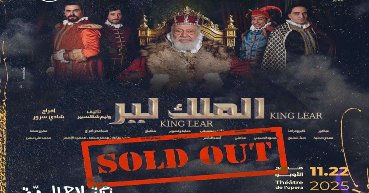 أيام قرطاج المسرحية: نفاد تذاكر عرض ''الملك لير'' ليحي الفخراني