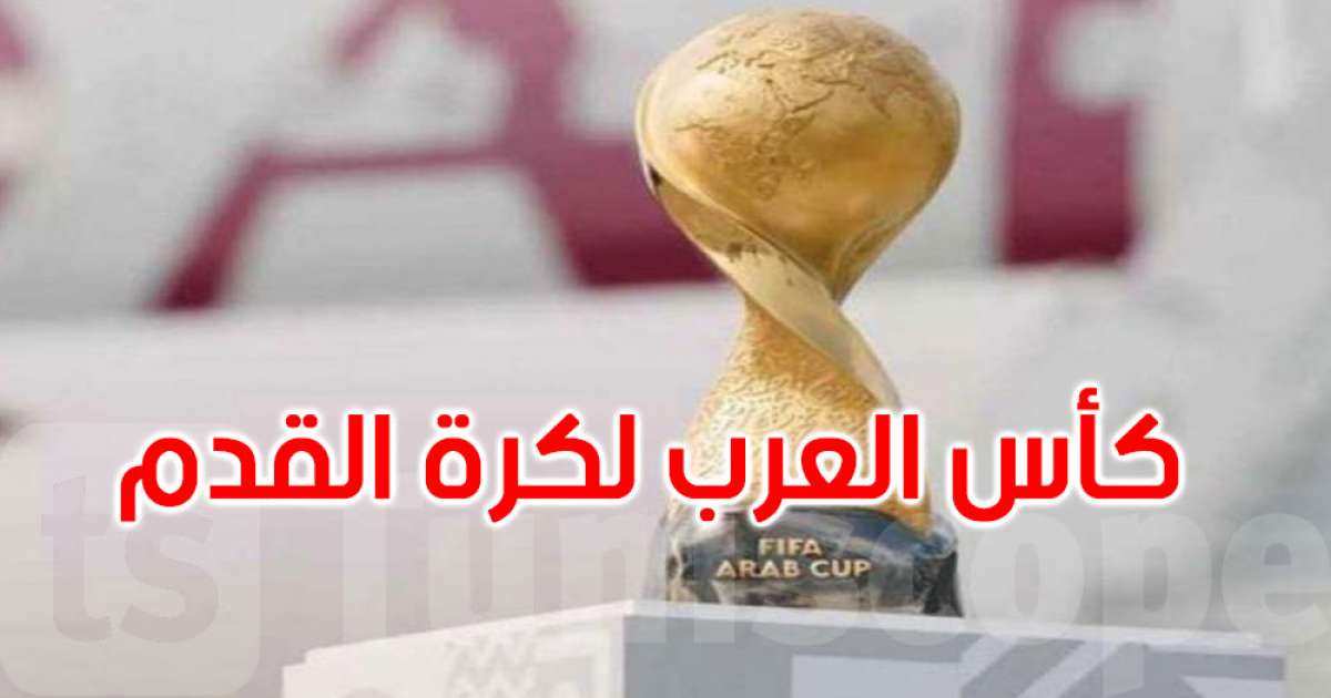 كأس العرب 2025: فلسطين تلتحق بمجموعة المنتخب التونسي