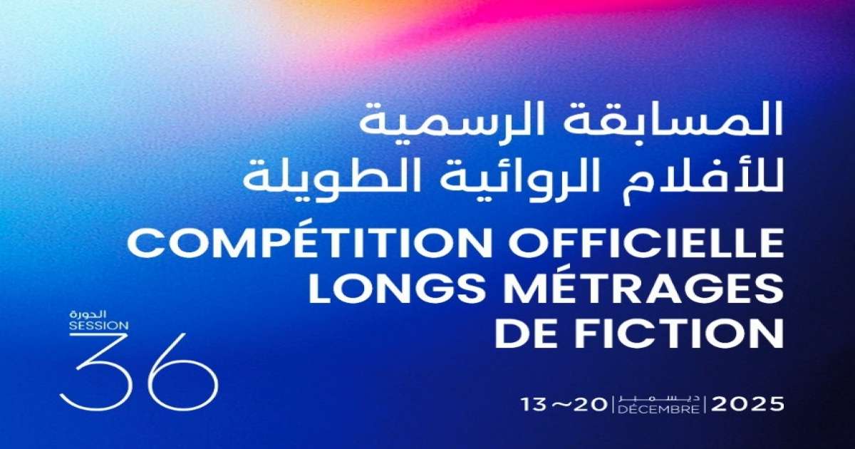 أيام قرطاج السينمائية تعلن عن قائمة المسابقة الرسمية للأفلام الروائية الطويلة