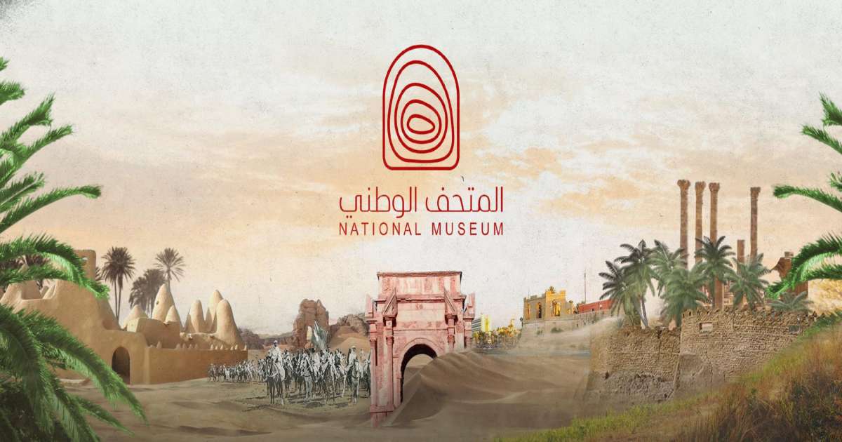 السفارة الليبية بتونس تحتفل بالافتتاح الرسمي للمتحف الوطني في طرابلس